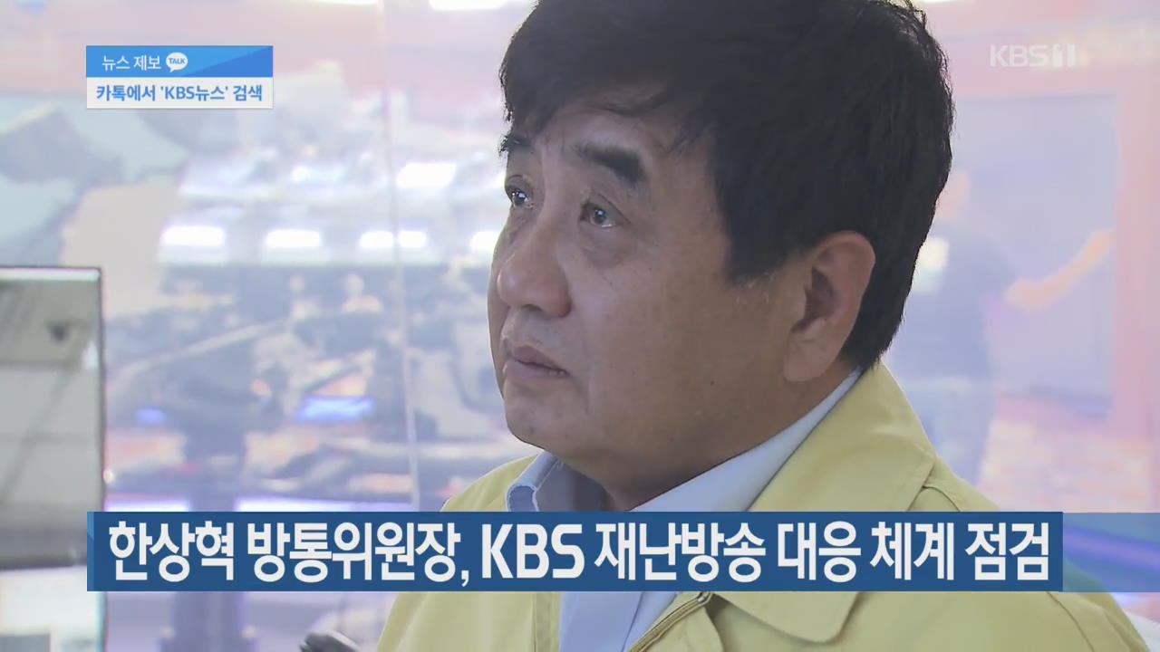 한상혁 방통위원장, KBS 재난방송 대응 체계 점검