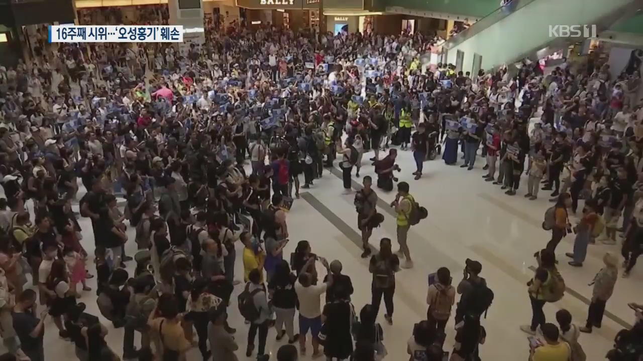홍콩 시위 16주차…오성홍기 단체로 짓밟아