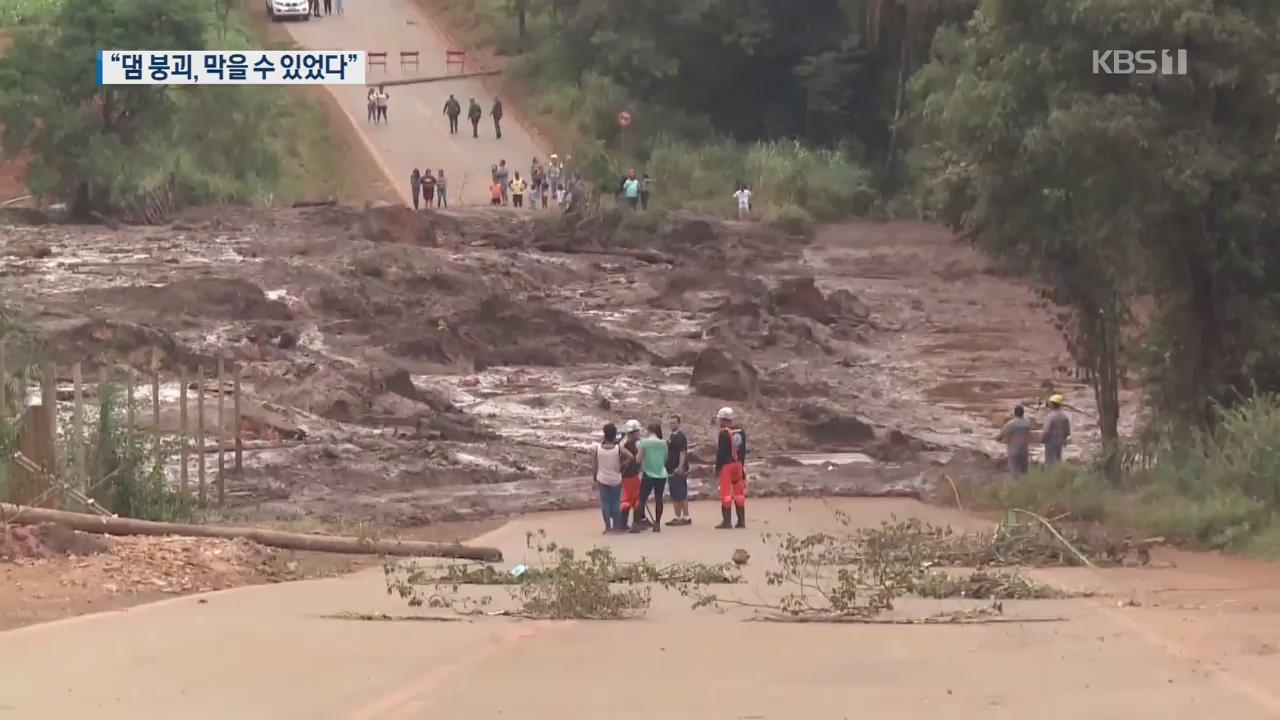 [지금 세계는] 브라질 댐 붕괴 “피할 수 있었던 비극”…‘허위 보고서’ 기소