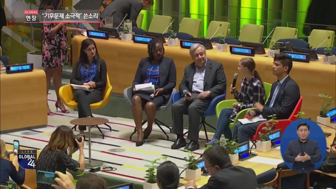 [글로벌24 현장] UN 사무총장 만난 청년 환경운동가들