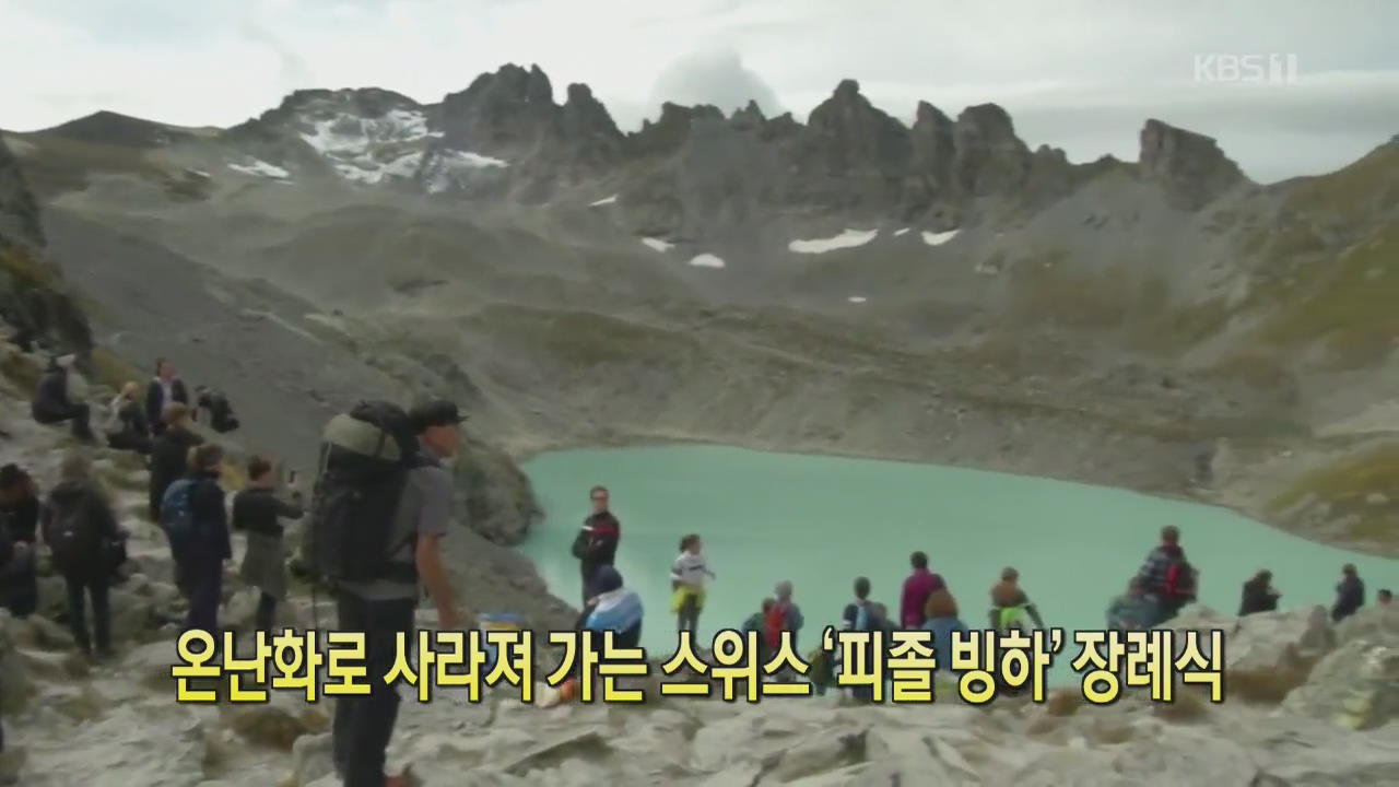 [클릭@지구촌] 온난화로 사라져 가는 스위스 ‘피졸 빙하’ 장례식