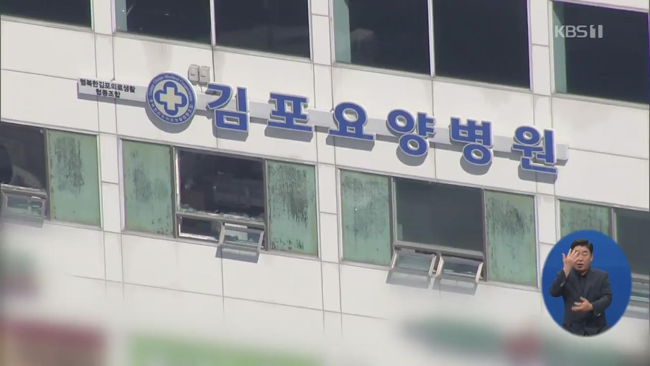 김포 요양병원 화재 2명 사망…중상자 8명으로 늘어