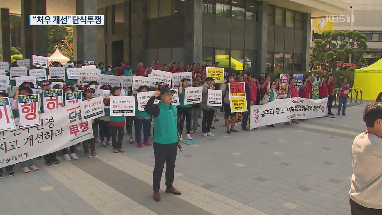 “함께 먹고, 함께 살자”…서울대 노동자 무기한 파업·단식농성