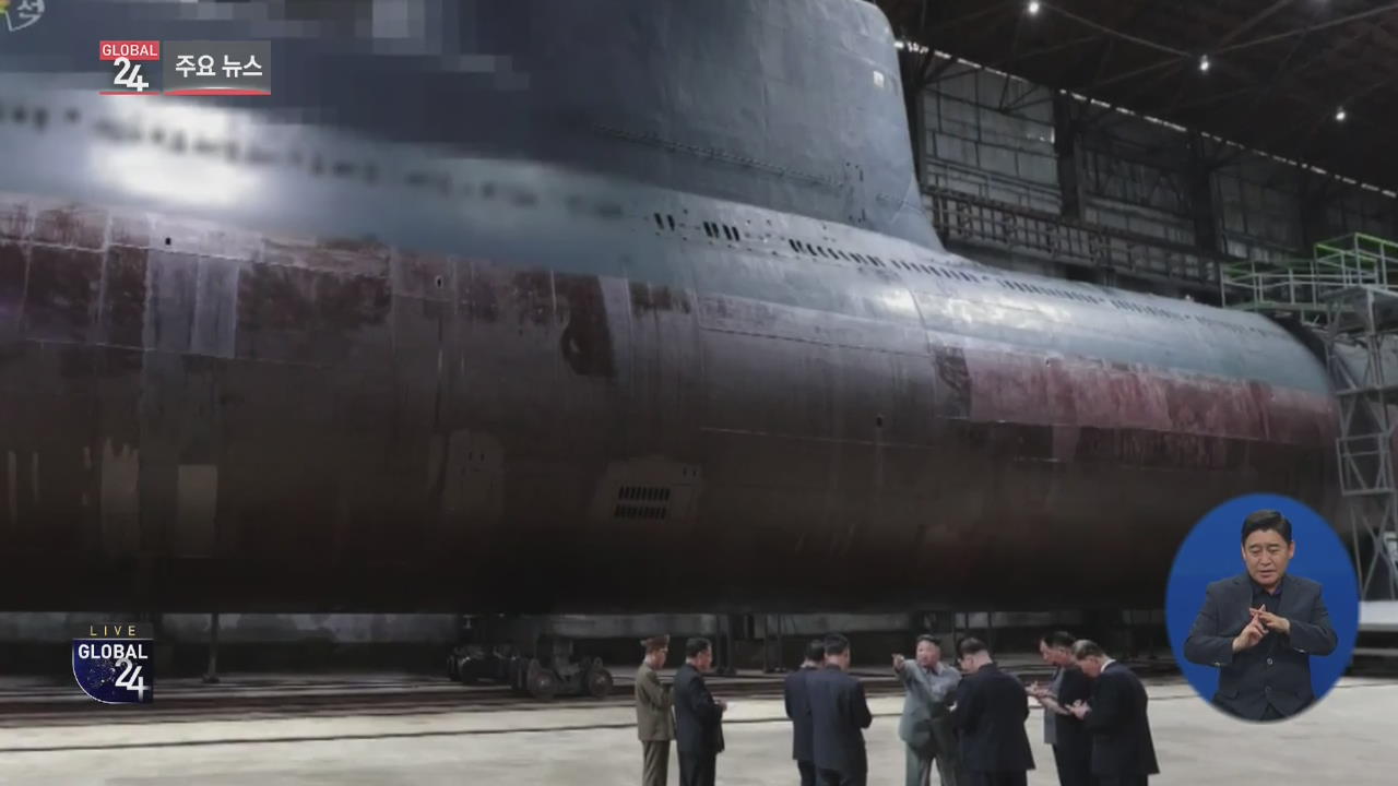 [글로벌24 주요뉴스] “北, 탄도미사일 탑재 신형 잠수함 완성 임박”