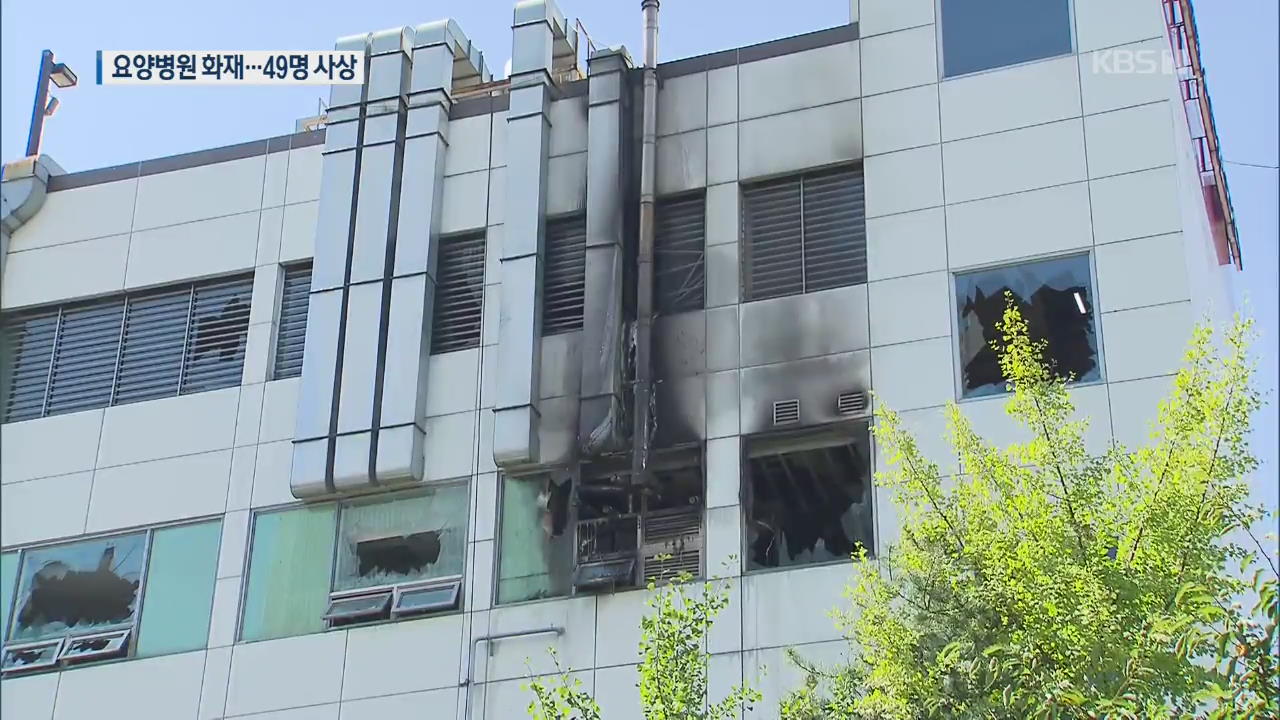 ‘김포 요양병원 화재’ 2명 사망·47명 부상