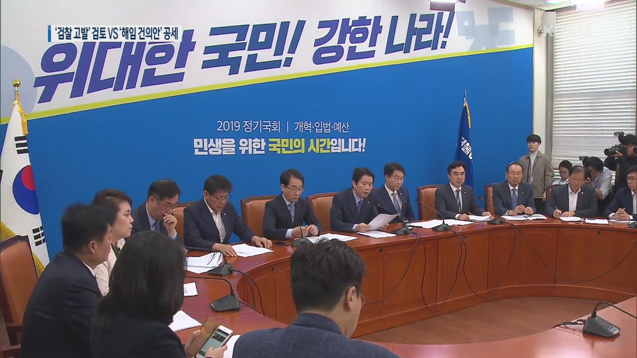 민주당 “검찰 고발하겠다”…한국당 “다시 해임안 논의”