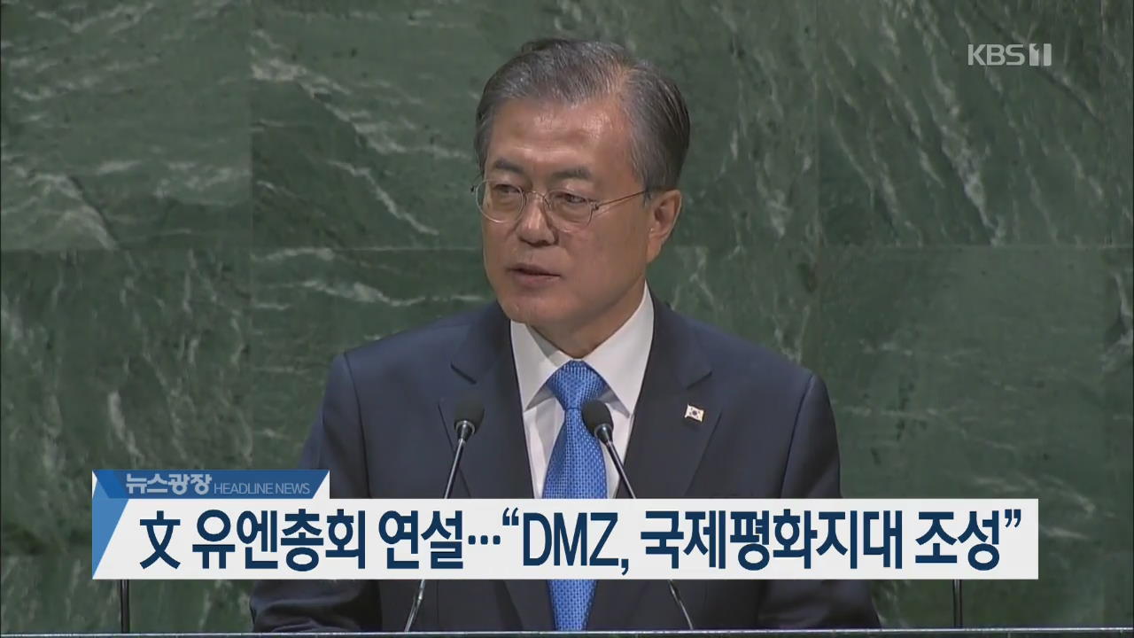 [오늘의 주요뉴스] 文 유엔총회 연설…“DMZ, 국제평화지대 조성” 외