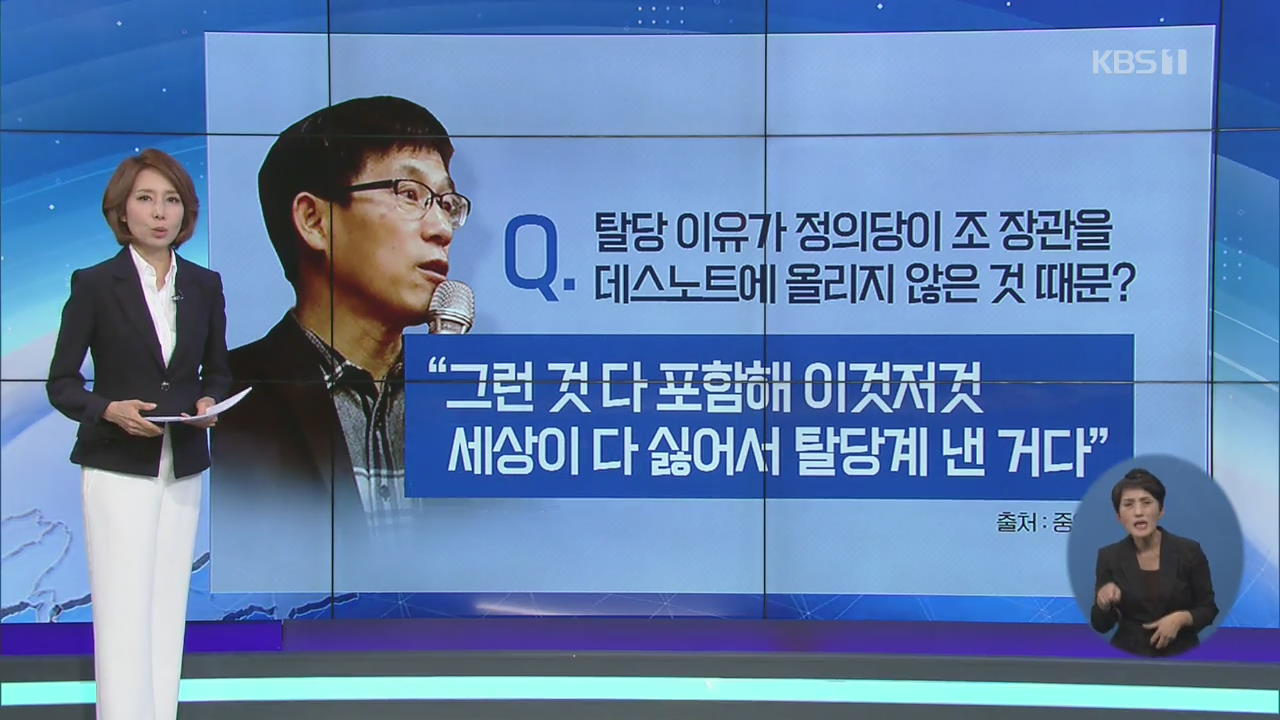 진성당원 진중권 탈당계 논란…정의당 ‘조국 후폭풍’