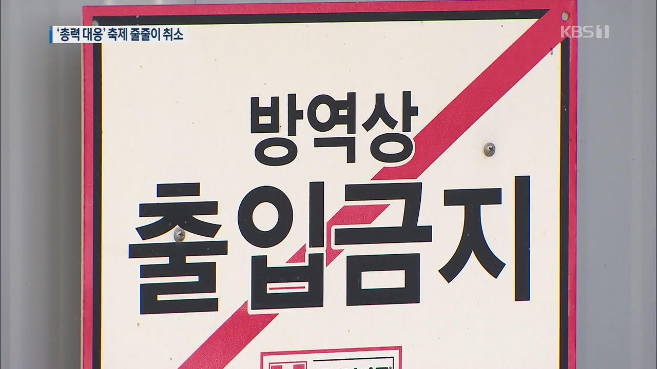 ‘초긴장’ 경기 남부, 최고 수준 방역 돌입…축제 취소