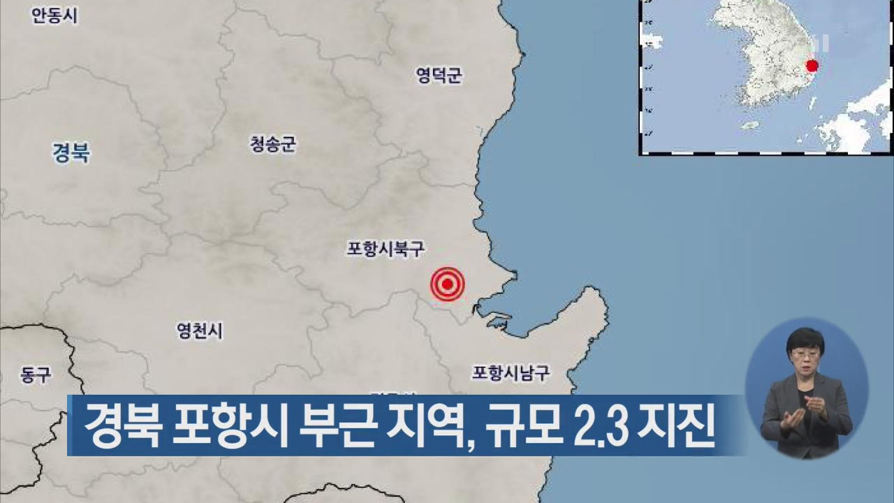 경북 포항시 부근 지역, 규모 2.3 지진