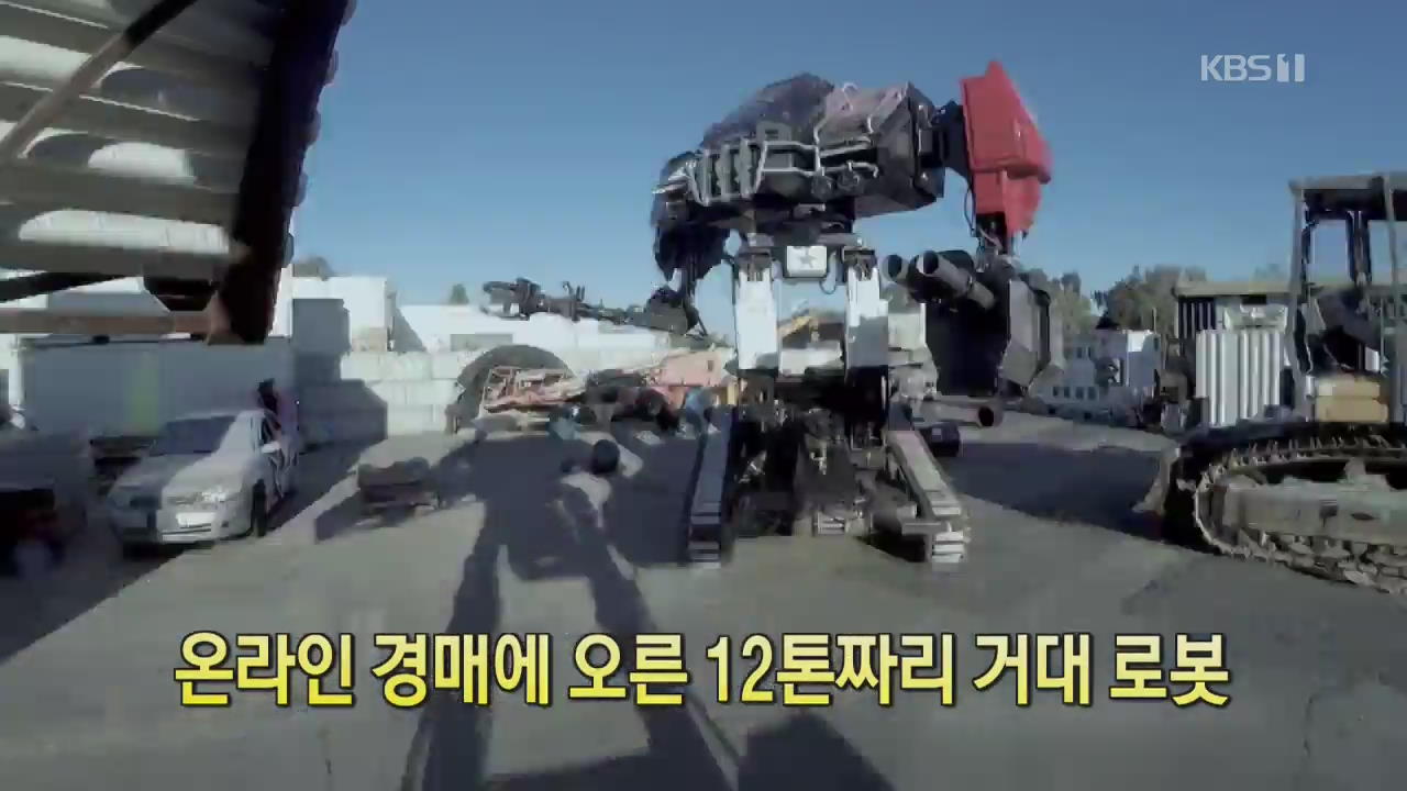 [클릭@지구촌] 온라인 경매에 오른 12톤짜리 거대 로봇