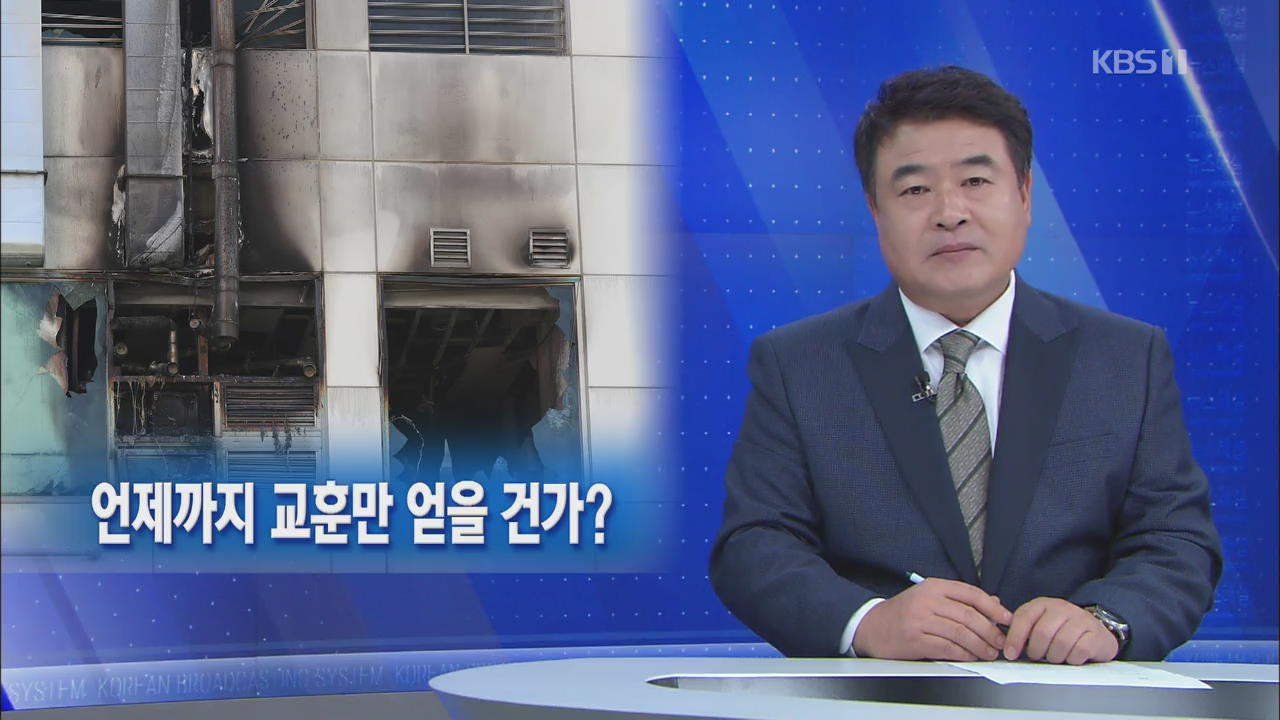 [뉴스해설] 언제까지 교훈만 얻을 건가?