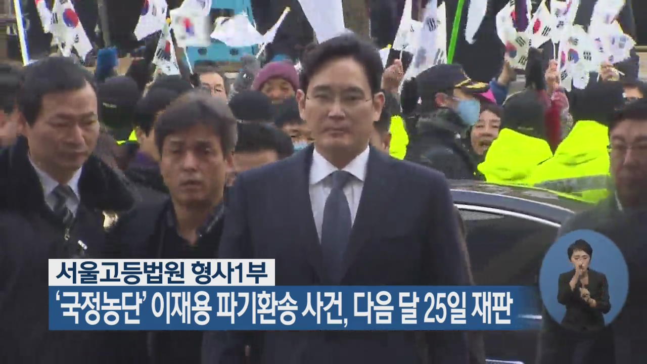 ‘국정농단’ 이재용 파기환송 사건, 다음달 25일 재판
