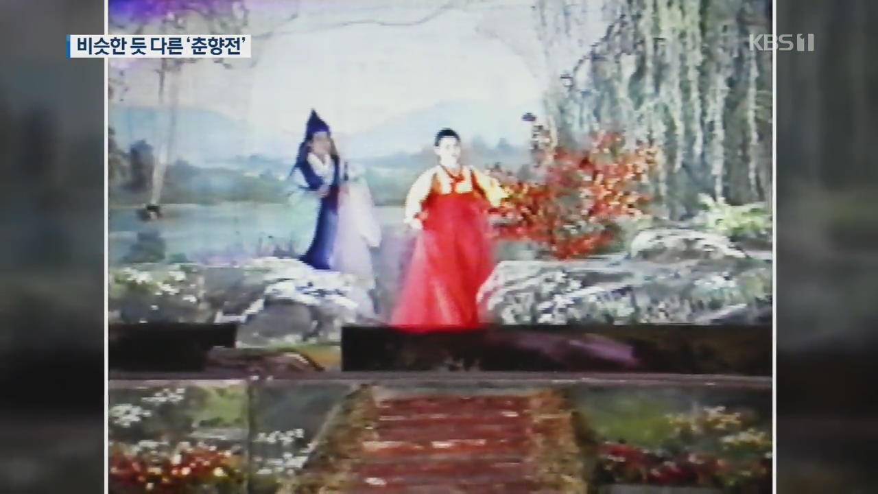 비슷한 듯 다른 춘향전…북한 민족 가극 ‘춘향전’ 최초 공개