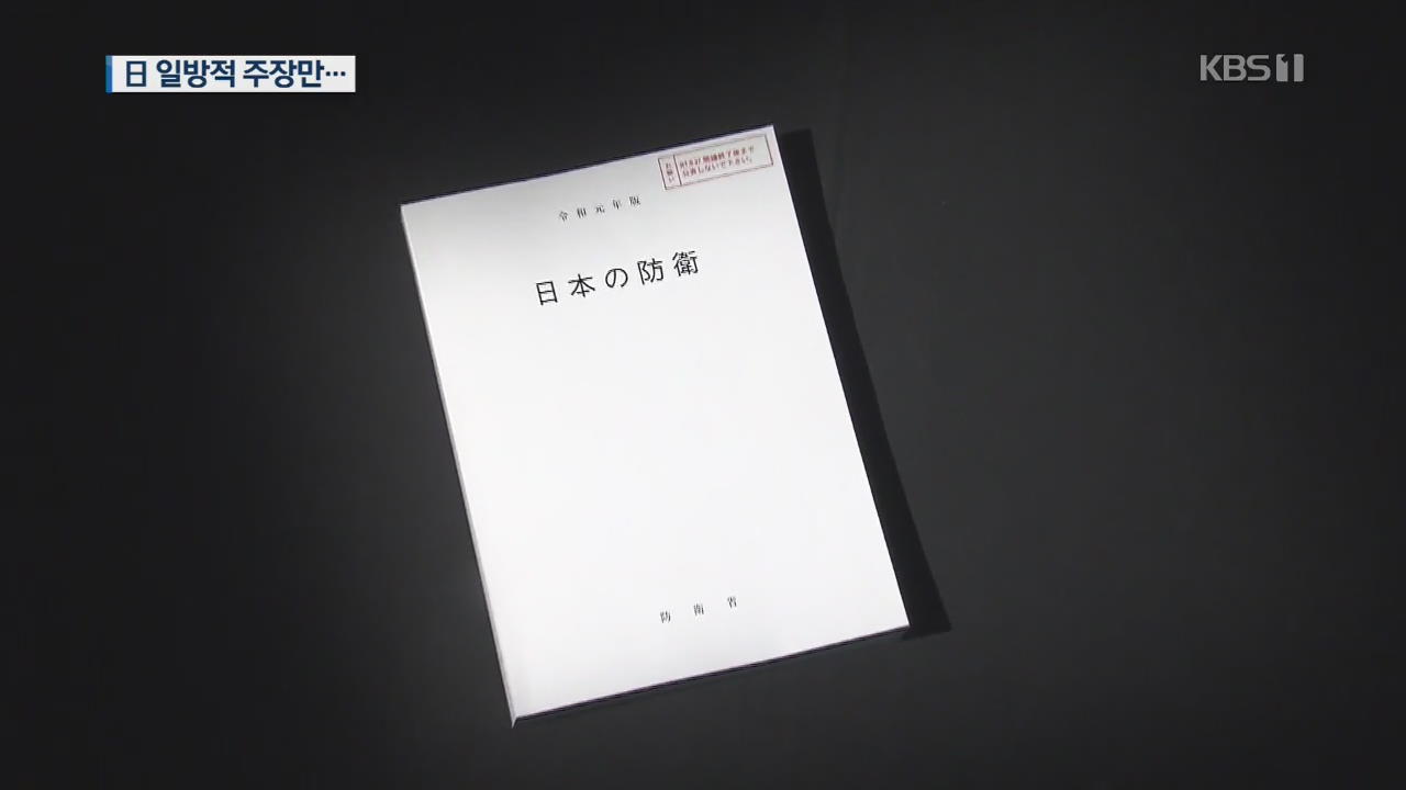 일본 방위백서 발표…15년째 “독도는 일본 땅” 일방적 주장