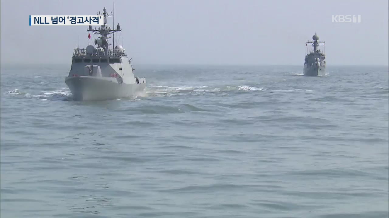 NLL 넘어온 北 선박에 ‘경고사격’…해상 핫라인 정상 가동