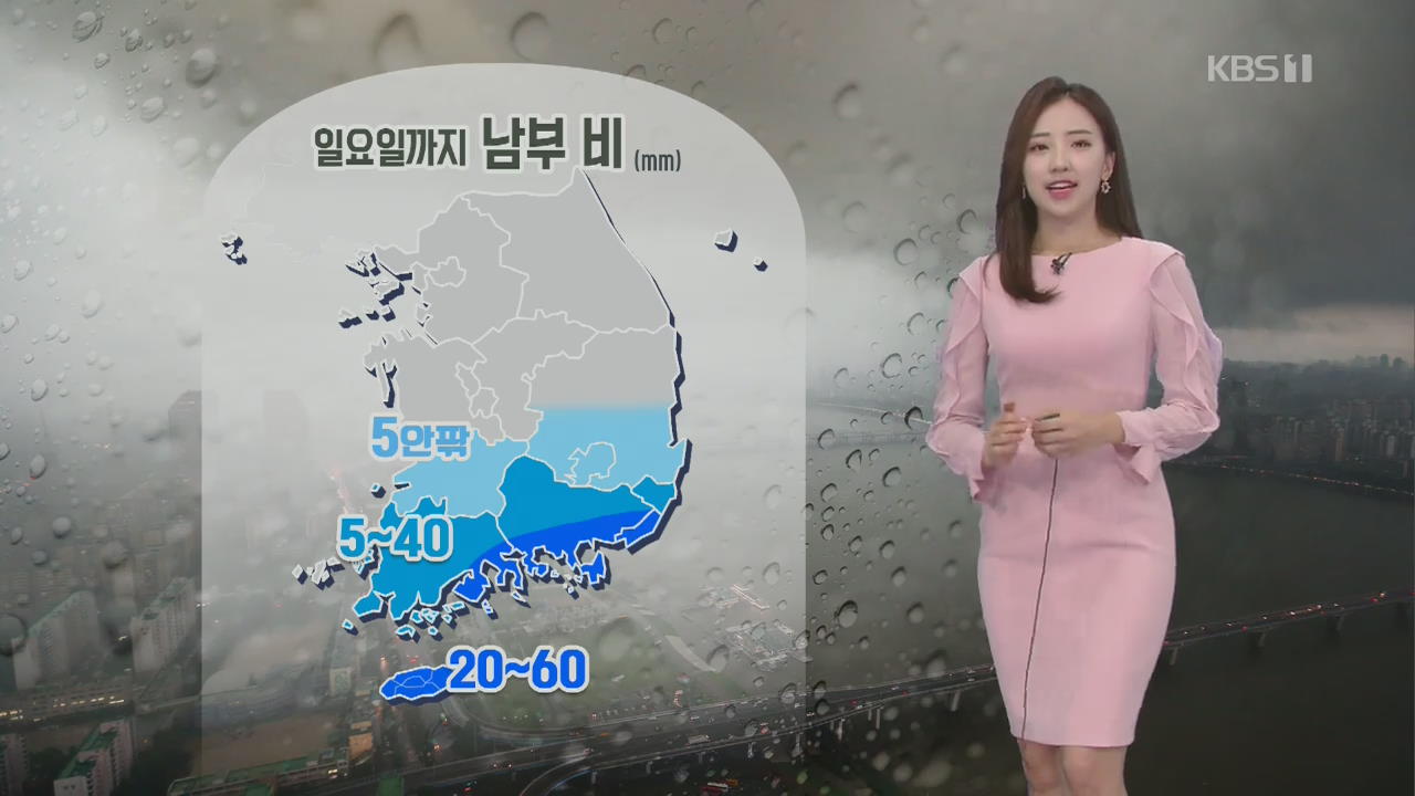 [날씨] 남부 비, 중부 오후 한때 빗방울
