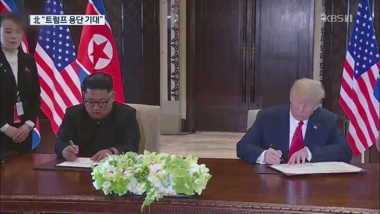 北 “북미 정상회담 전망 밝지 않아…트럼프 용단 기대”