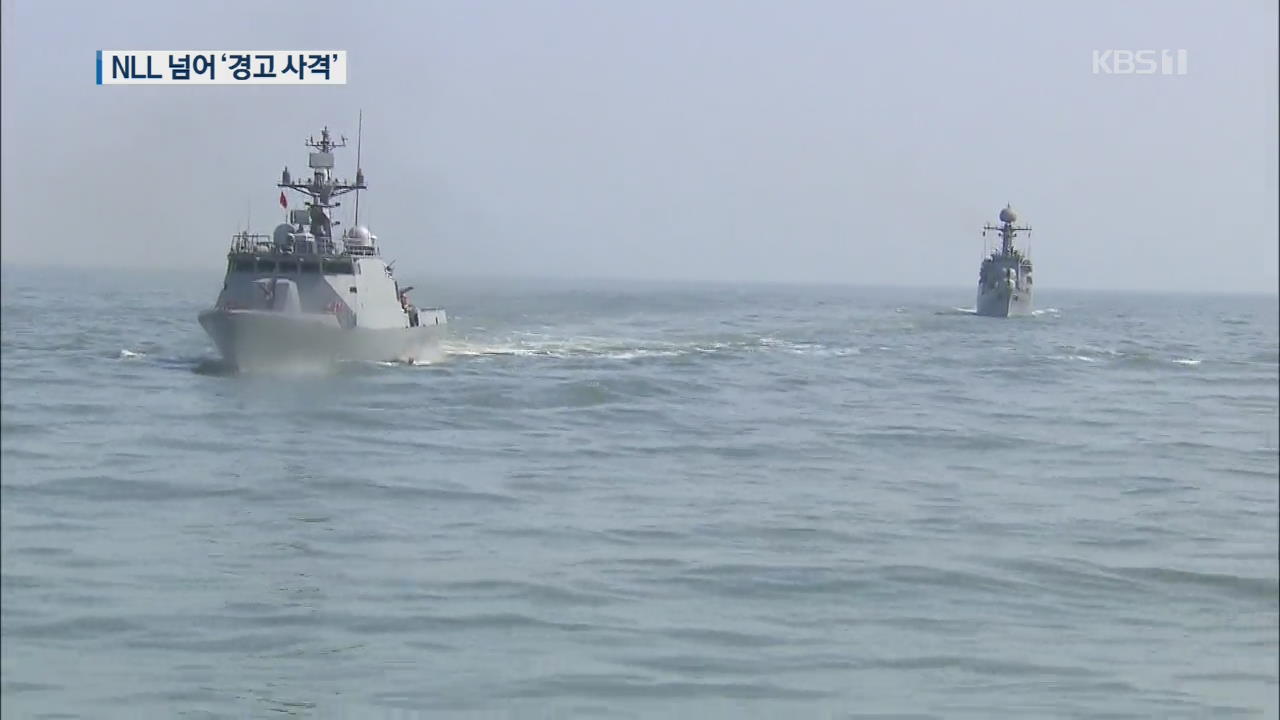 NLL 월선 北 선박에 경고사격…해상 핫라인은 정상가동
