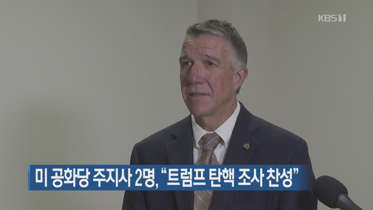 [지금 세계는] 미국 공화당 주지사 2명 “트럼프 탄핵 조사 찬성”