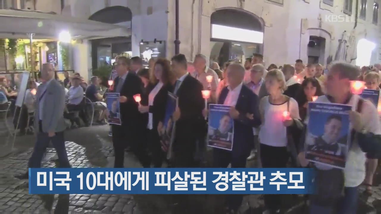 [지금 세계는] 로마서 미국 10대에게 피살된 경찰관 추모
