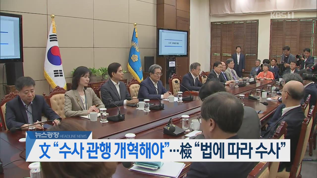 [오늘의 주요뉴스] 文 “수사 관행 개혁해야”…檢 “법에 따라 수사” 외