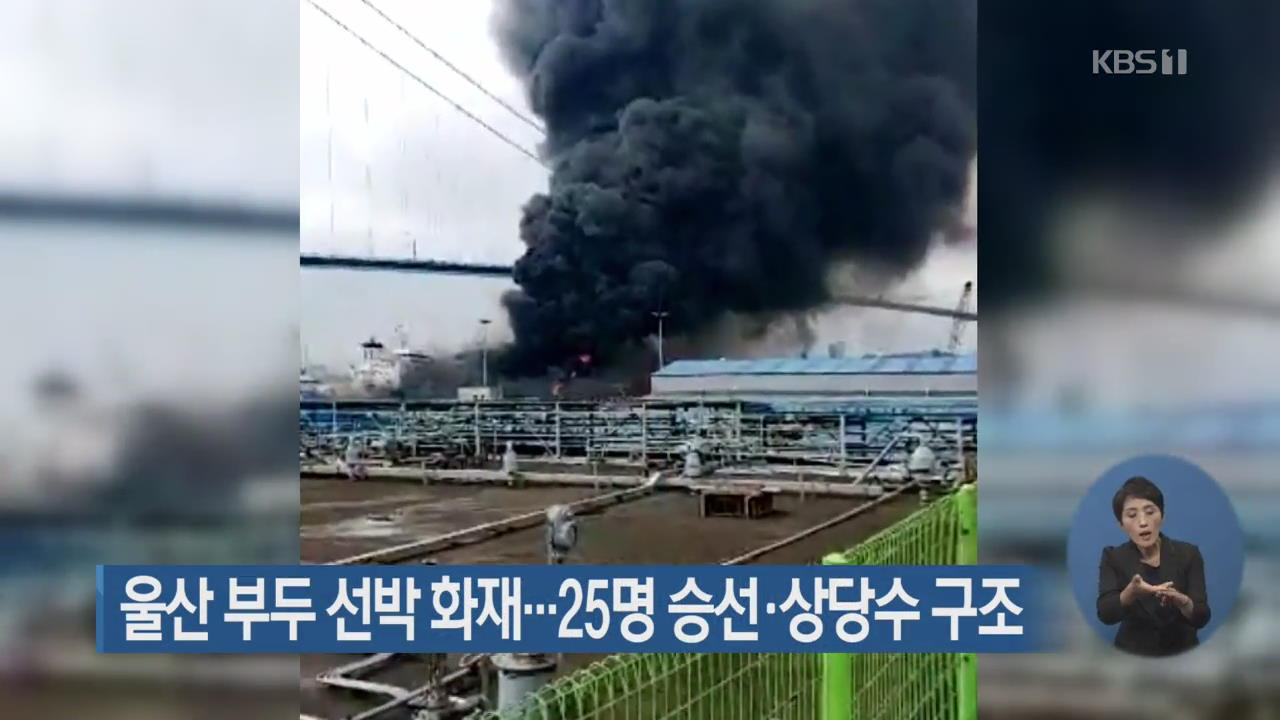울산 부두 선박 화재…25명 승선·상당수 구조