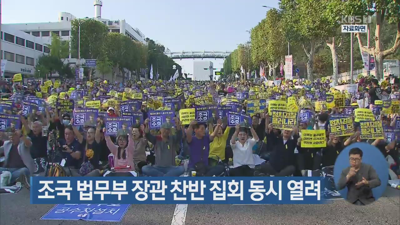 조국 법무부 장관 찬반 집회 동시 열려