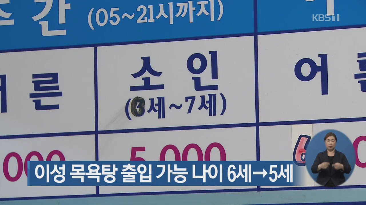 이성 목욕탕 출입 가능 나이 6세→5세