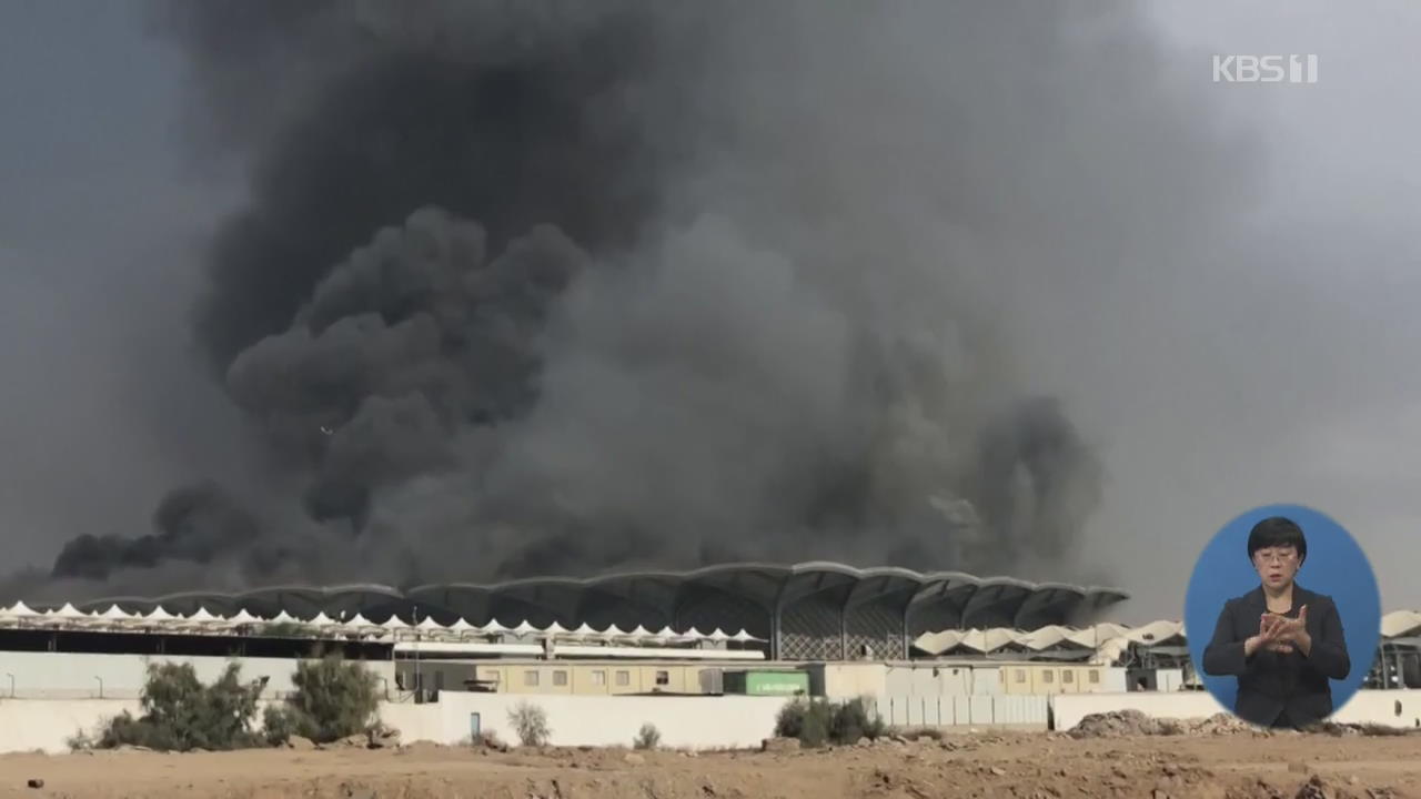 ‘관광 개방’ 사우디, 핵심 관광시설 고속철 역사에 큰 불