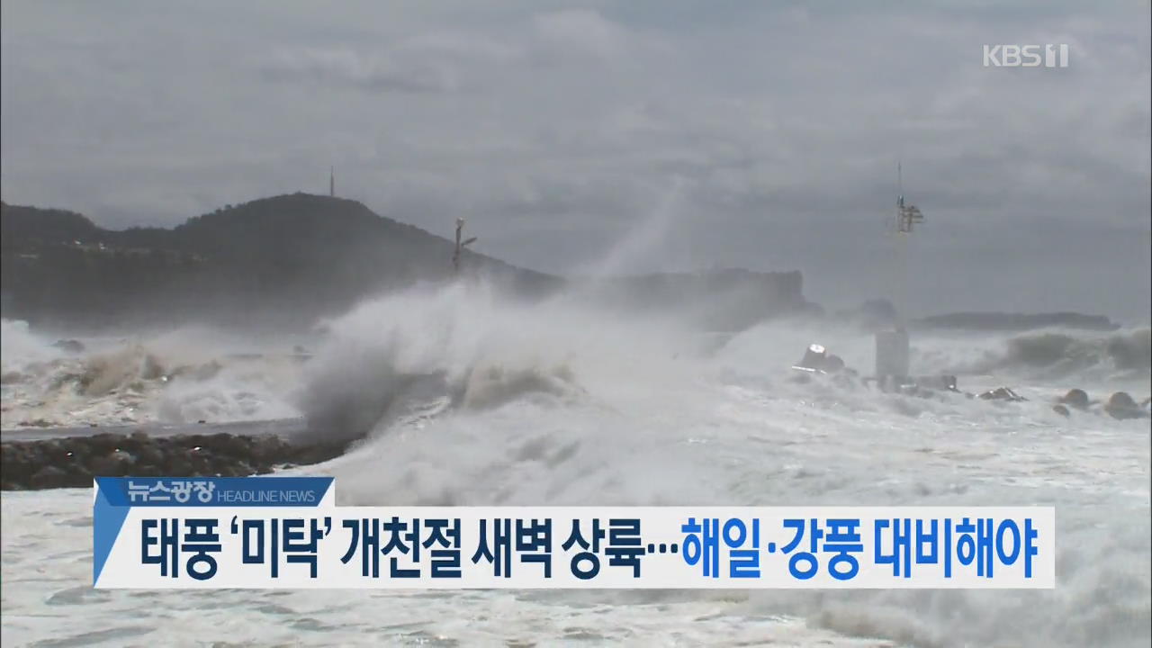 [뉴스광장 2부 헤드라인]
