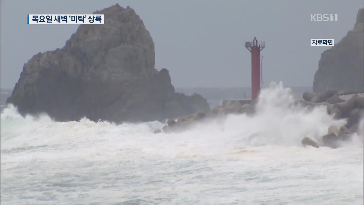 태풍 ‘미탁’ 목요일 새벽 한반도 상륙할 듯…해일·강풍 대비해야