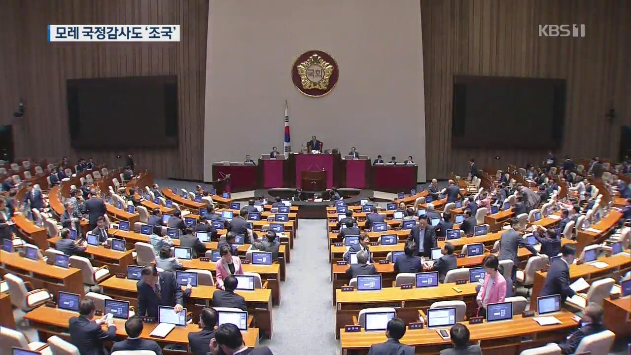 이번 주 20대 국회 마지막 국정감사…기승전 ‘조국’ 예고