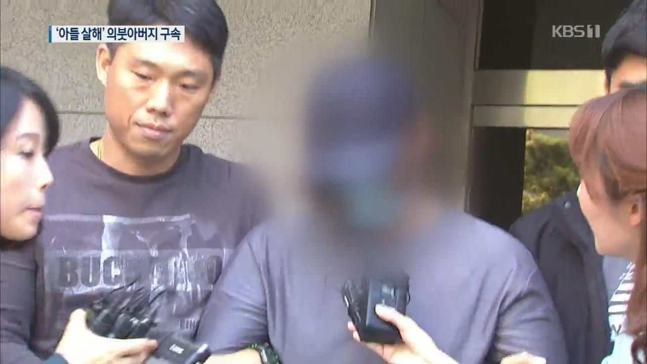 ‘다섯 살 아들 살해’ 의붓아버지 구속…‘귀가 경위’ 수사