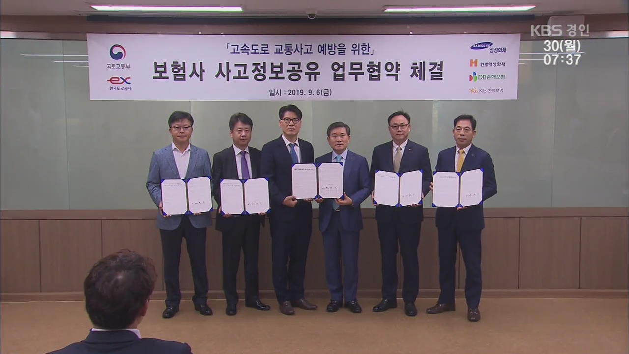 보험사·도로공사 정보 공유…“2차 사고 줄인다”
