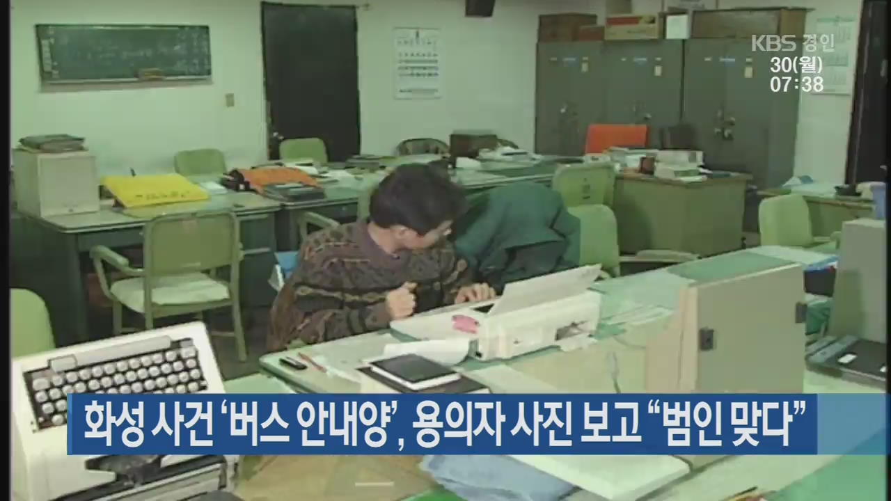 화성 사건 ‘버스 안내양’, 용의자 사진 보고 “범인 맞다”