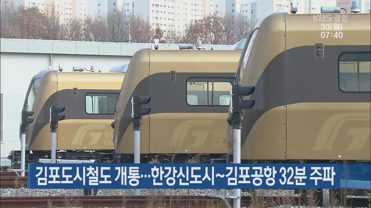 김포도시철도 개통…한강신도시~김포공항 32분 주파
