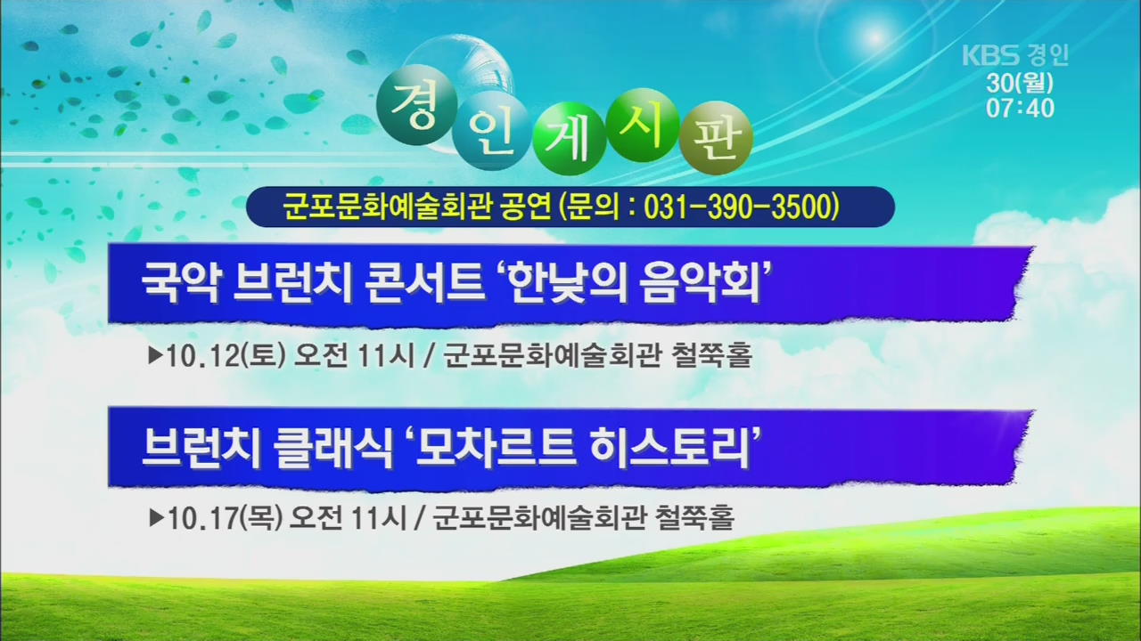 [경인 게시판] 국악 브런치 콘서트 ‘한낮의 음악회’ 외
