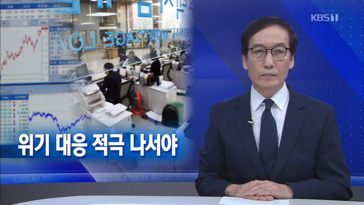 [뉴스해설] 금융시장도 ‘경고음’