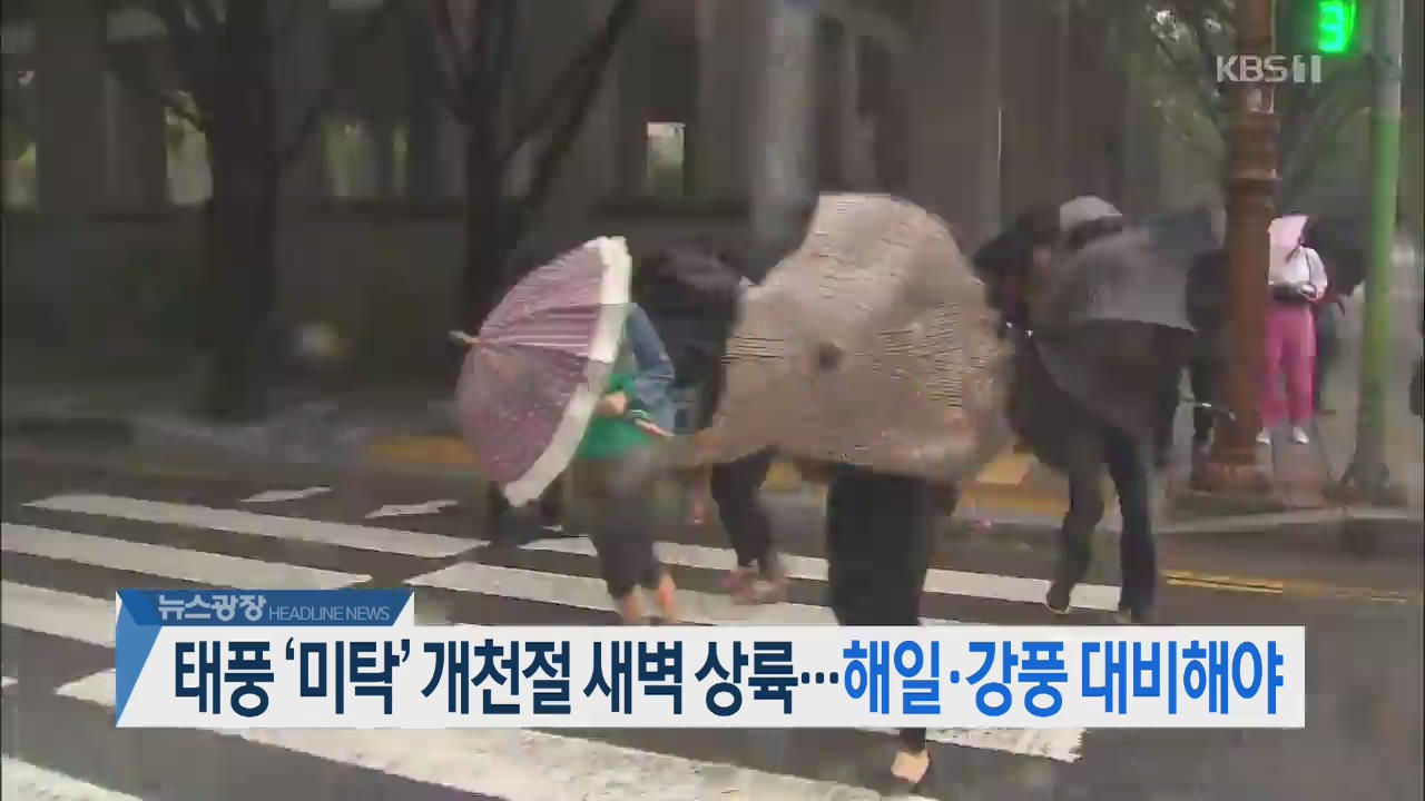 [오늘의 주요뉴스] 태풍 ‘미탁’ 개천절 새벽 상륙…해일·강풍 대비해야 외