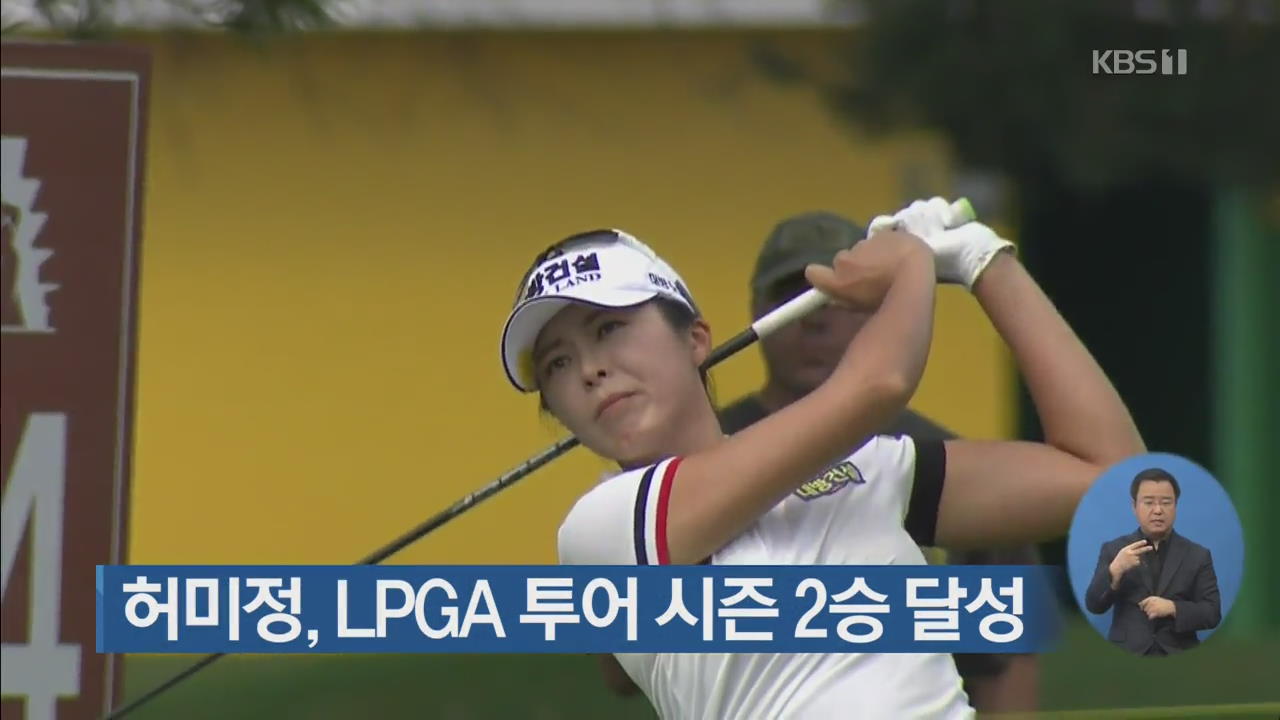 허미정, LPGA 투어 시즌 2승 달성