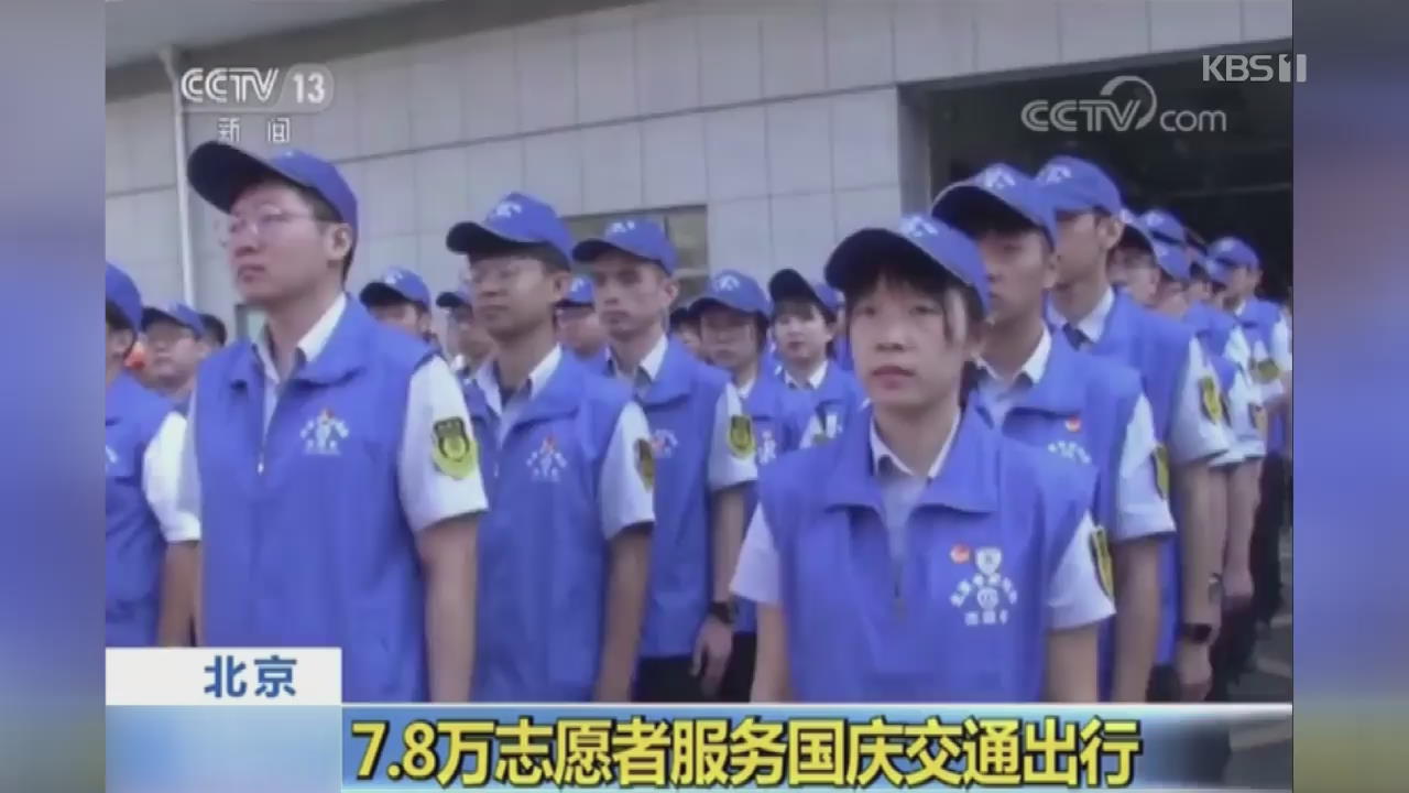 중국, 국경일 교통 자원봉사자 7만여 명 투입