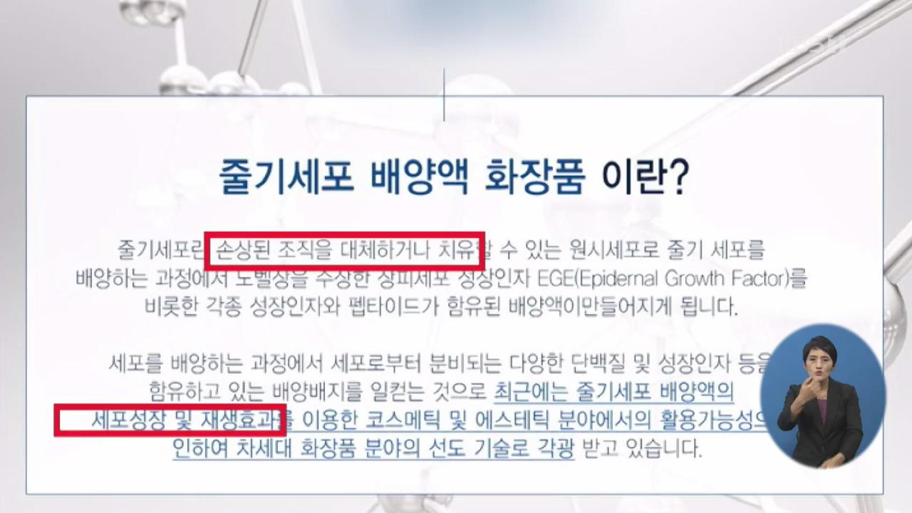 ‘줄기세포 화장품’ 온라인 광고 1,100여 건 ‘허위·과대’