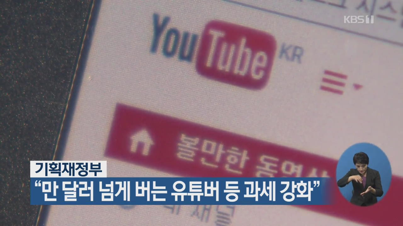 기재부 “1만 달러 넘게 버는 유튜버 등 과세 강화”
