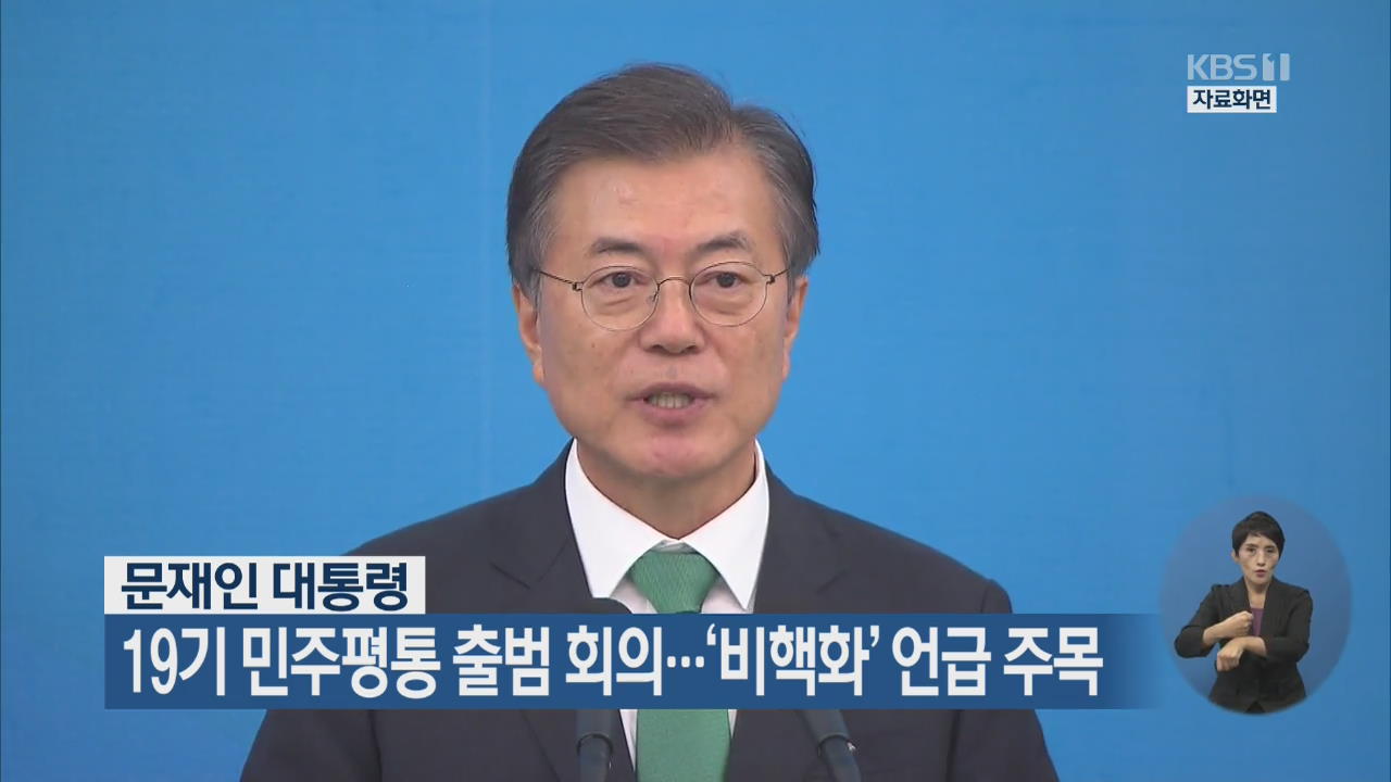 문 대통령, 19기 민주평통 출범 회의…‘비핵화’ 언급 주목