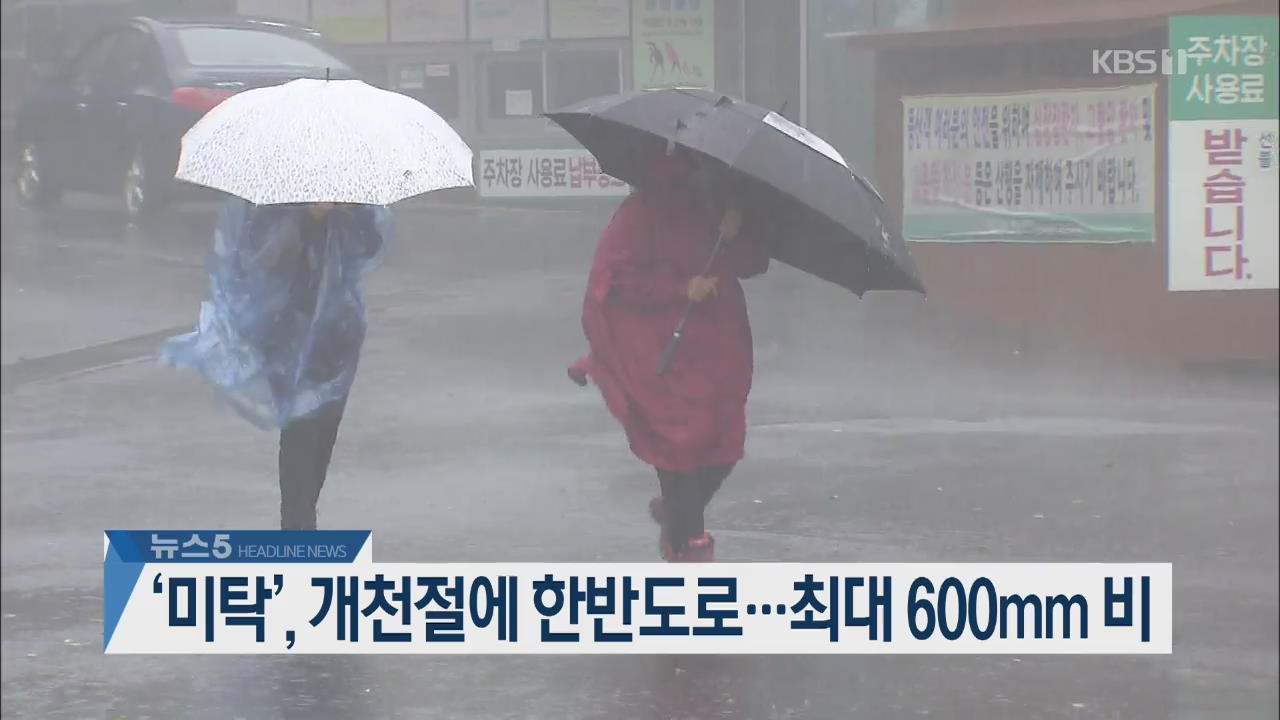 [뉴스5 헤드라인]