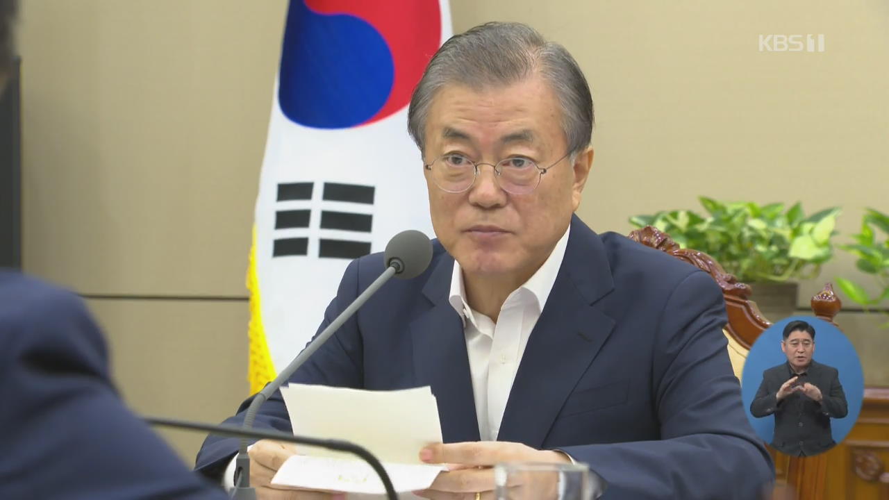 문 대통령 “검찰 총장에게 지시한다”…‘검찰 개혁’ 방안 주문