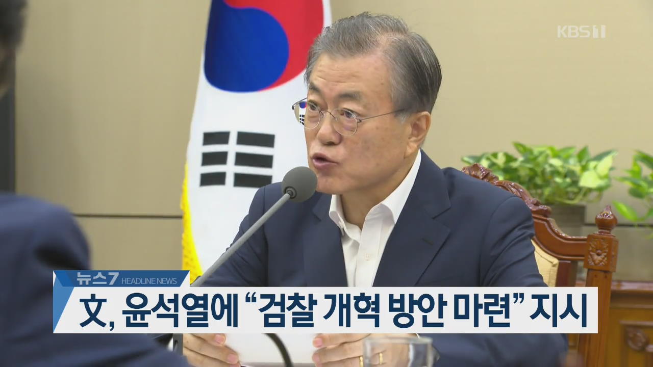 [뉴스7 헤드라인]