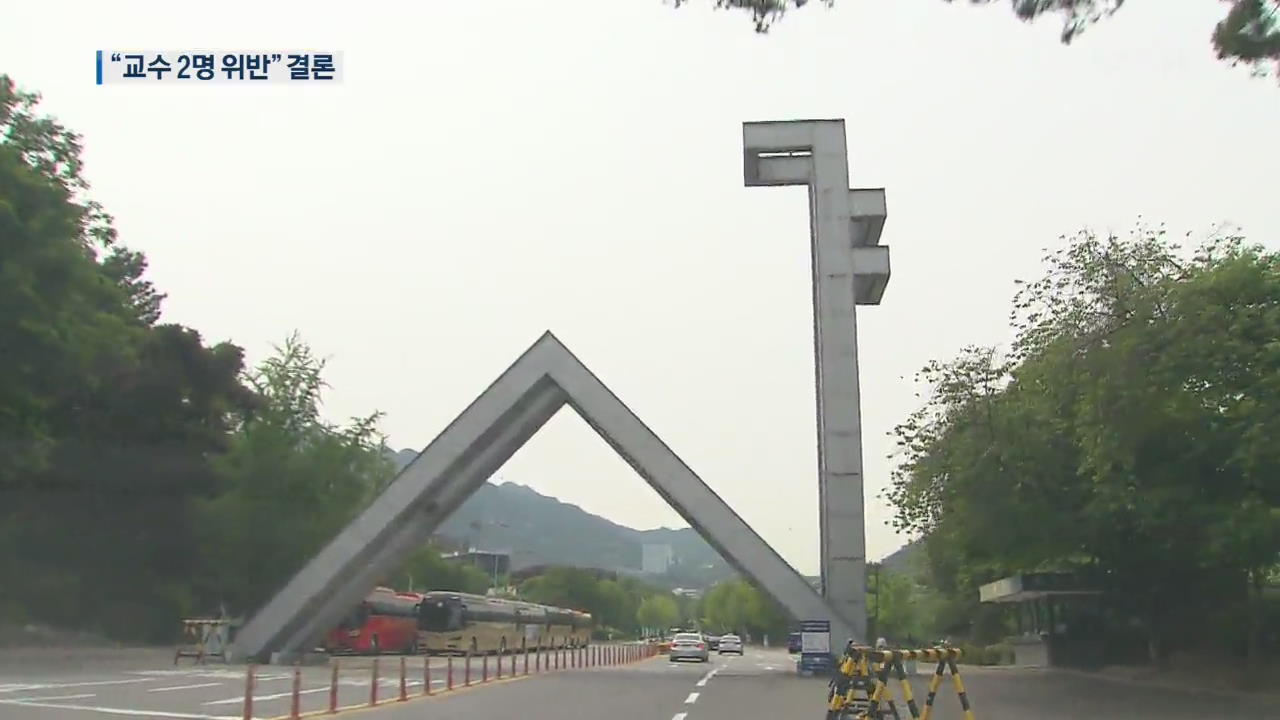 서울대 “이병천 교수 등 연구윤리 위반” 결론