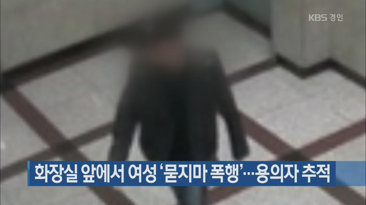 화장실 앞에서 여성 ‘묻지마 폭행’…용의자 추적